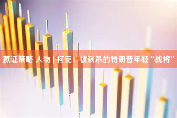 赢证策略 人物 | 柯克：被刺杀的特朗普年轻“战将”