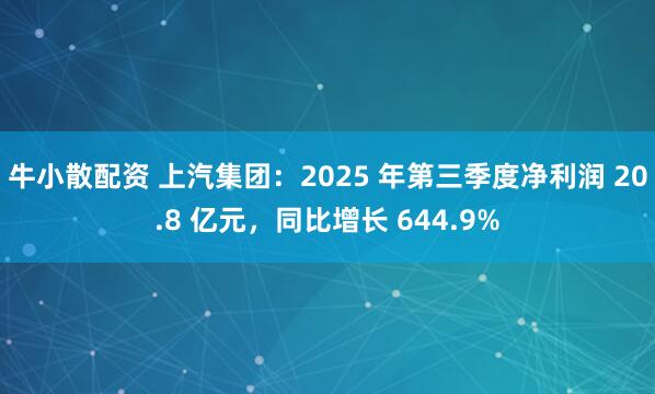 牛小散配资 上汽集团：2025 年第三季度净利润 20.8 亿元，同比增长 644.9%